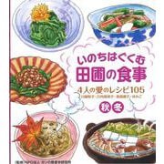 いのちはぐくむ田圃の食事 4人の愛のレシピ105(秋・冬) [単行本]