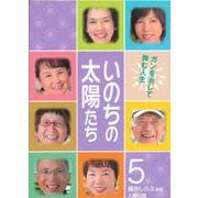 いのちの太陽たち（５） [単行本]
