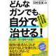どんなガンでも、自分で治せる！ [単行本]