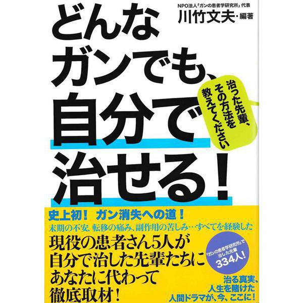 どんなガンでも、自分で治せる！ [単行本]