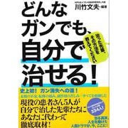 どんなガンでも、自分で治せる！ [単行本]