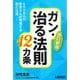 ガン・治る法則１２カ条 ６０００人の患者さんが実践する新たな道 [単行本]