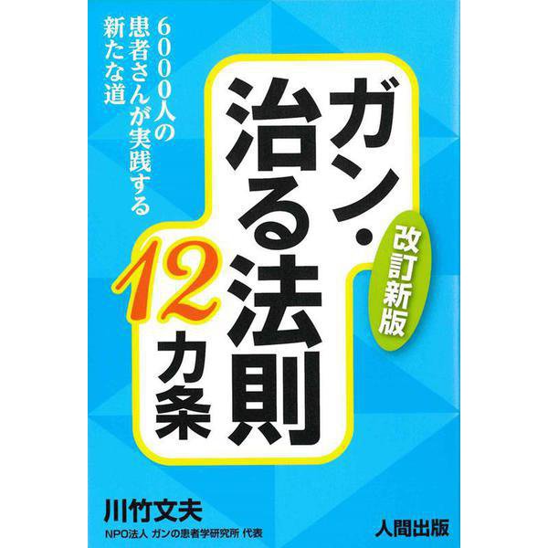 ガン・治る法則１２カ条 ６０００人の患者さんが実践する新たな道 [単行本]