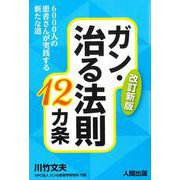 ガン・治る法則１２カ条 ６０００人の患者さんが実践する新たな道 [単行本]