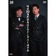 結成30周年記念DVDテンダラー漫才会 [DVD]