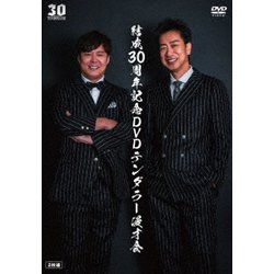 結成30周年記念DVDテンダラー漫才会 [DVD]