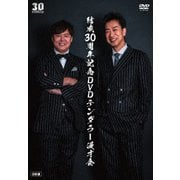 結成30周年記念DVDテンダラー漫才会