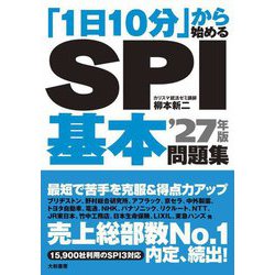 「1日10分」から始めるSPI基本問題集〈'27年版〉 [単行本]