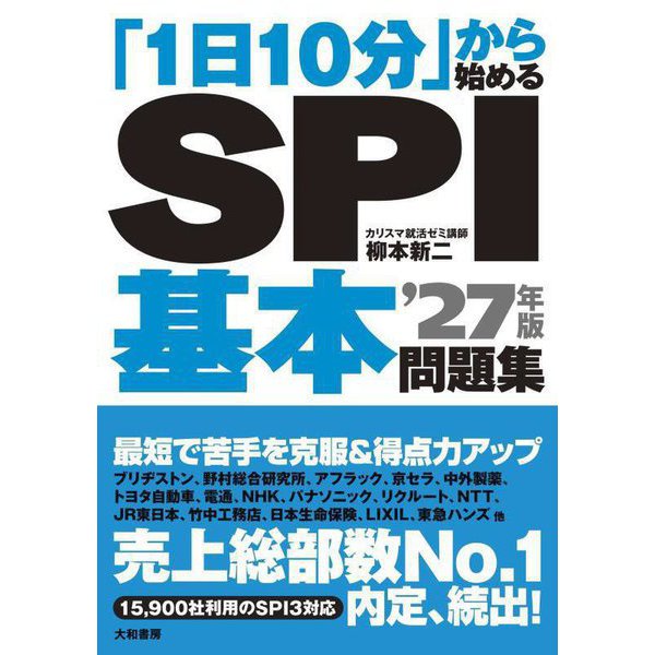 「1日10分」から始めるSPI基本問題集〈'27年版〉 [単行本]