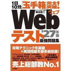 1日10分、「玉手箱」完全突破!Webテスト最強問題集〈'27年版〉 [単行本]
