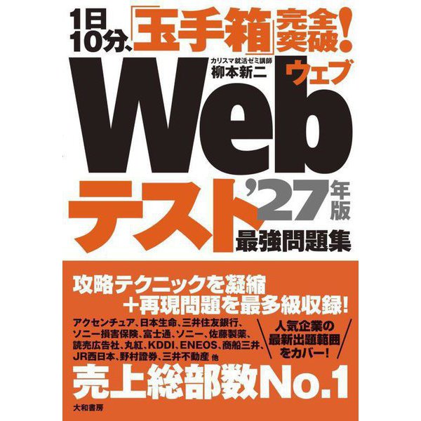 1日10分、「玉手箱」完全突破!Webテスト最強問題集〈'27年版〉 [単行本]