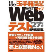1日10分、「玉手箱」完全突破!Webテスト最強問題集〈'27年版〉 [単行本]
