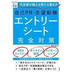 自己PR・志望動機エントリーシート完全対策〈'27年版〉―内定者が教える受かる書き方 [単行本]