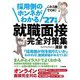 採用側のホンネがわかる就職面接完全対策集〈'27年版〉―これ1冊でOK! [単行本]