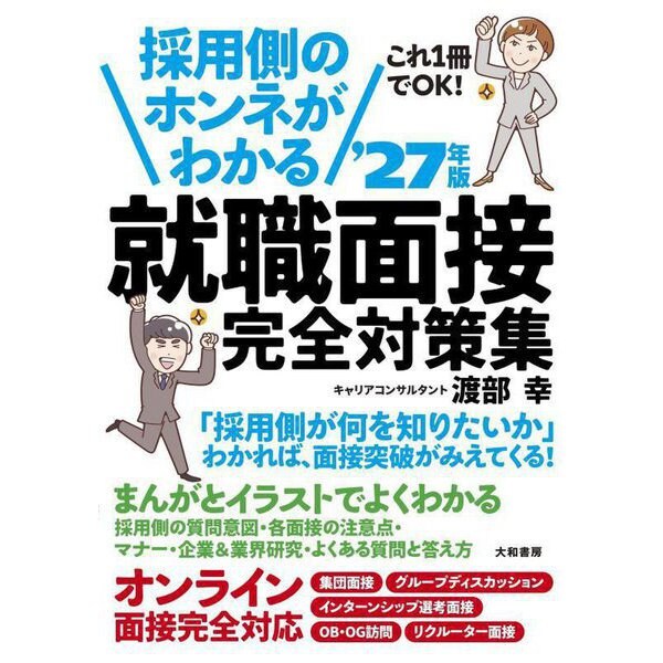採用側のホンネがわかる就職面接完全対策集〈'27年版〉―これ1冊でOK! [単行本]