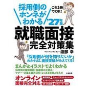 採用側のホンネがわかる就職面接完全対策集〈'27年版〉―これ1冊でOK! [単行本]