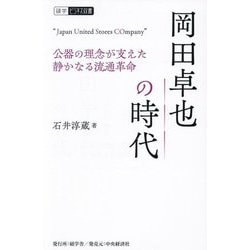 岡田卓也の時代―公器の理念が支えた静かなる流通革命(碩学ビジネス双書) [単行本]