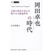岡田卓也の時代―公器の理念が支えた静かなる流通革命(碩学ビジネス双書) [単行本]