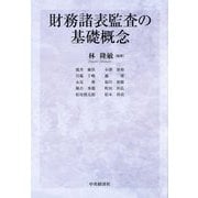 財務諸表監査の基礎概念 [単行本]