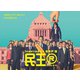 民王R Blu-ray BOX [Blu-ray Disc]