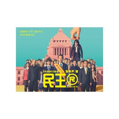民王R Blu-ray BOX [Blu-ray Disc]