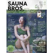 SAUNA BROS. Vol.9（TOKYO NEWS MOOK） [ムックその他]
