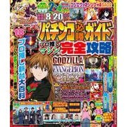 パチンコ必勝ガイド プロ推しマシン完全攻略(GW MOOK<928>) [ムックその他]