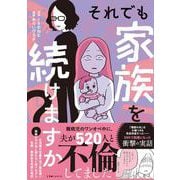 それでも家族を続けますか？ 難病児のワンオペ中に、夫が520人と不倫してました [単行本]