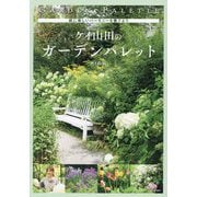 ケイ山田のガーデンパレット―庭に美しいハーモニーを奏でよう [単行本]