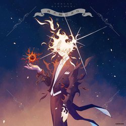夜の陽だまり [単行本]