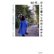 60代、ひとり暮らしのはじめかた―ぜんぶ捨てて、人生後半が輝きだした [単行本]