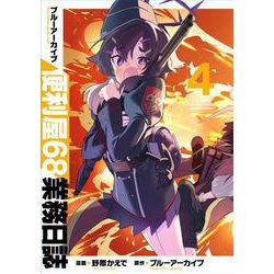 ブルーアーカイブ 便利屋68業務日誌 4(ブシロードコミックス) [コミック]