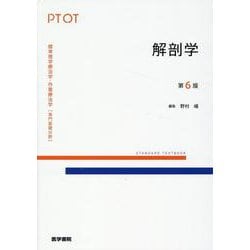 ヨドバシ.com - 解剖学 第6版（標準理学療法学・作業療法学専門