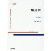 解剖学 第6版（標準理学療法学・作業療法学専門基礎分野） [全集叢書]