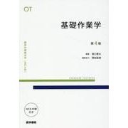 基礎作業学 第4版（標準作業療法学専門分野） [全集叢書]