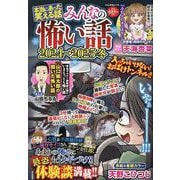 本当にあった笑える話 みんなの怖い話2024→2025冬（ぶんか社ムック） [ムックその他]