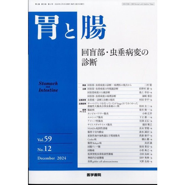 胃と腸 2024年 12月号 [雑誌]
