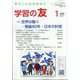 学習の友 2025年 01月号 [雑誌]