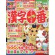 漢字一番 2025年 02月号 [雑誌]