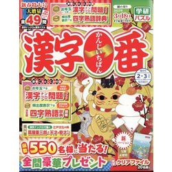 漢字一番 2025年 02月号 [雑誌]