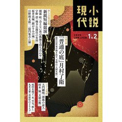 小説現代 2025年 02月号 [雑誌]