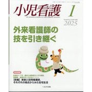 小児看護 2025年 01月号 [雑誌]
