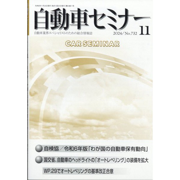 自動車セミナー 2024年 11月号 [雑誌]