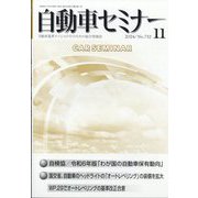 自動車セミナー 2024年 11月号 [雑誌]