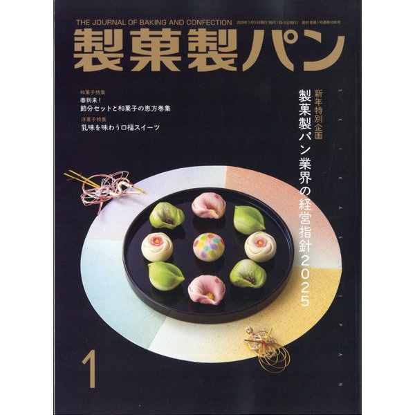製菓製パン 2025年 01月号 [雑誌]