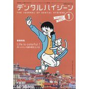 デンタルハイジーン 2025年 01月号 [雑誌]