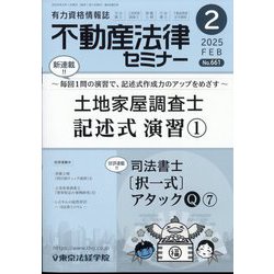 不動産法律セミナー 2025年 02月号 [雑誌]