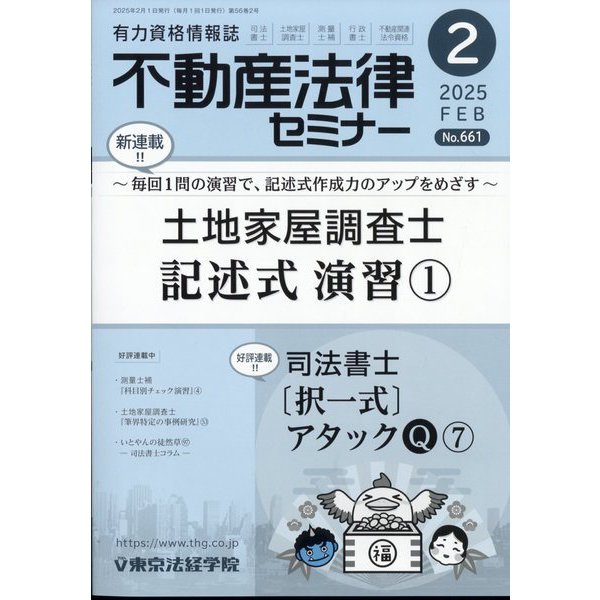 不動産法律セミナー 2025年 02月号 [雑誌]