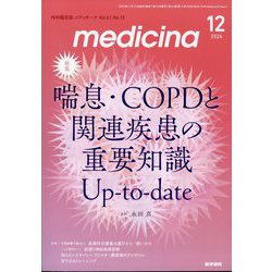 medicina (メディチーナ) 2024年 12月号 [雑誌]