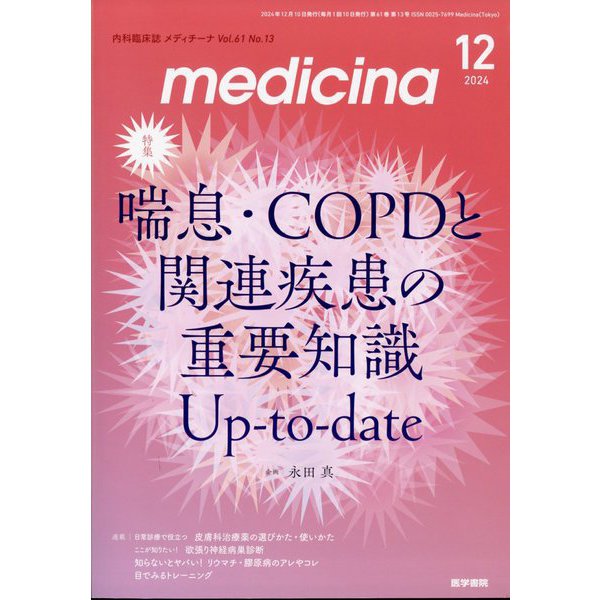 medicina (メディチーナ) 2024年 12月号 [雑誌]